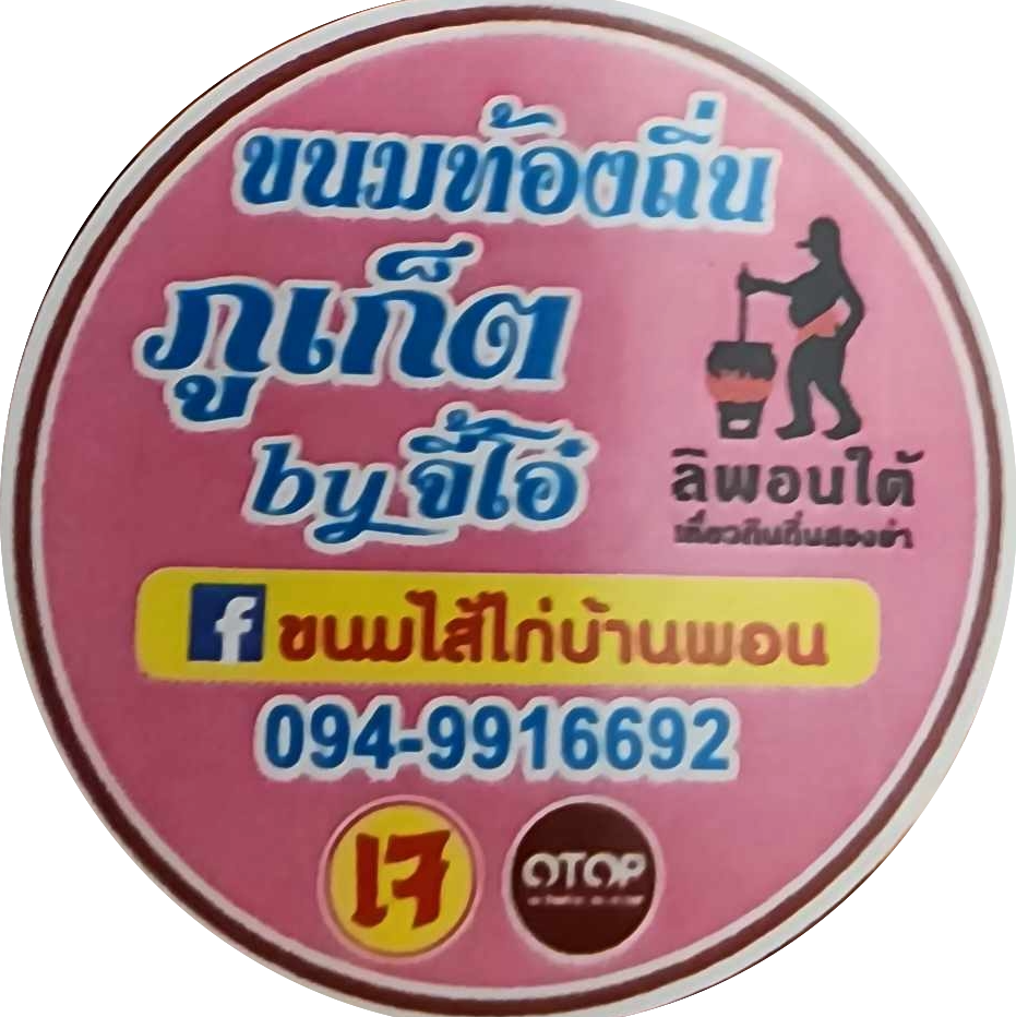 คุณหญิงขนมพื้นเมือง